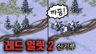 이것이 아인슈타인의 기술력이다. 미라지 탱크! 연합군 미션 10 신기루 | 레드 얼럿 2