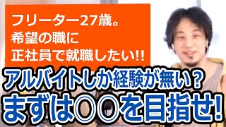 【ひろゆき】フリーターから正社員で希望の職に就きたい！まずは何をすべき？/アルバイト・無期雇用・社会人経験・社員登用制度【転職/資格相談】