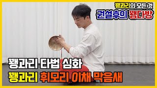 꽹과리 타법 심화 꽹과리 휘모리 이채(갠지갯지) 막음새