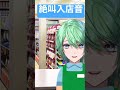 ファミマの入店音に合わせて絶叫するvtuber shorts