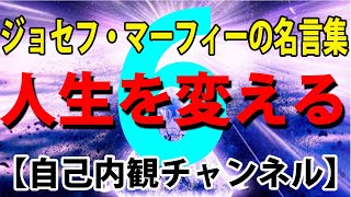 ジョセフ・マーフィーの名言集　自己内観