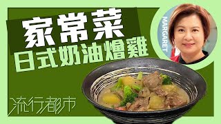 流行都市｜家常菜 日式奶油燴雞｜Margaret 傅季馨