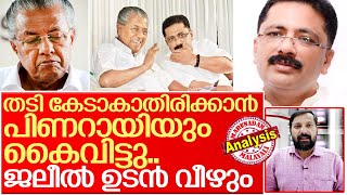 ജലീല്‍ രാജിവയ്ക്കും.. സര്‍ക്കാര്‍ കുഴപ്പത്തില്‍ I News about Kerala  cabinet minister kt jaleel