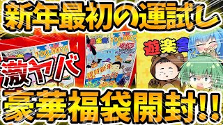 【 遊戯王 福袋 】今年最初の大開封！！！遊楽舎さんの新春お正月10万円福袋を購入！！その衝撃の内容に新年早々悶絶必死！！？【 ゆっくり レアコレ オリパ 】