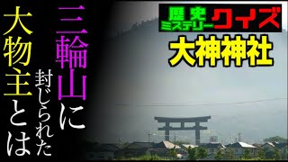 日本最古の神社の一つ大神神社！御神体、三輪山に封じられた大物主【歴史ミステリークイズ】