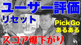 今日の24時までにPickGo買い物・受け取り・個人配送案件のいずれかを請け負わないとスコア爆下がり😱普通の案件にすらエントリー出来ない非常事態に陥ります🫣ヤバいです助けてください🥹