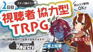 【#視聴者参加型 エモクロアTRPG】Day2☀岡山県西粟倉村でTRPG!『Hour cry』を岡山の鬼2人が駆け抜けます👹【#鬼のあわくら DL:星野 PL：藍上桜華 / 鬼火うらら】