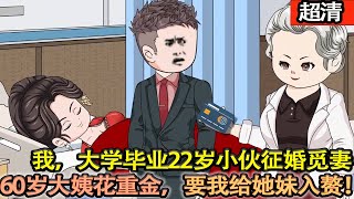 沙雕動畫【22歲的我大學畢業即征婚，只求有緣女士攜手。哪成想，身家千億的60歲大姐豪擲巨款，讓我給她妹妹沖喜入贅！】#乖仔动画