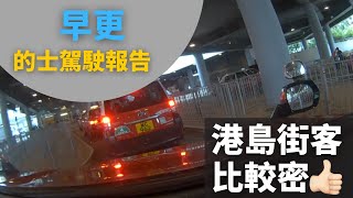 [的士司機日常 | 港島街客比較密👍🏻] 早更的士駕駛報告 (12小時行程濃縮為60分鐘片段,附講解)