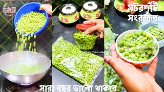 মটরশুঁটি এভাবে রেখে দাও,সারা বছর ভালো থাকবে। How to store Green Peas/সারা বছরের জন্য মটরশুটি সংরক্ষণ