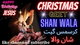 New Christmas Geet 2023 | SHAN WALA | کرسمس گیت شان والا | Christmas song 2023