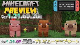 【統合版マイクラ】おそらくVer1.21.60最後のプレビューアップデート!? 今後のアップデート情報 Beta\u0026Preview版 ver1.21.60.28【PE/Xbox/Win10/PS 対応】