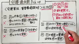 宅建 ・宅建業法・重要事項説明 【過去問Pick up】平成23年・問33