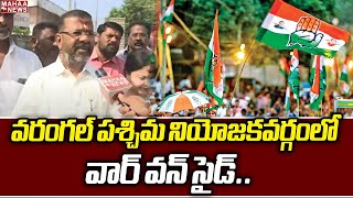 F2F:వరంగల్ పశ్చిమ నియోజకవర్గంలో వార్ వన్ సైడ్ | Rajender Reddy | Mahaa News