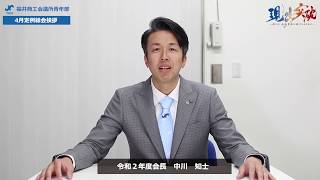 令和2年度4月定例総会　会長挨拶（福井YEG）