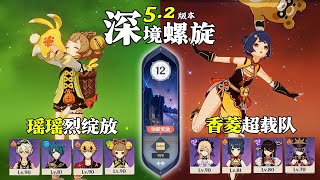 【原神深淵5.2】全四星角色｜生活的溫柔總是會“ 哒哒哒 ”地跑進你懷裡！瑤瑤烈綻放 \u0026 香菱超載隊｜深境螺旋滿星12層