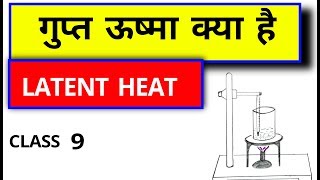 गुप्त ऊष्मा क्या हैं||Latent Heat Class 9