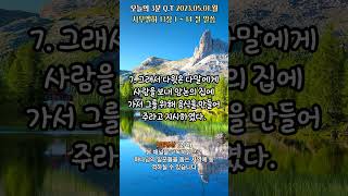 오늘의3분큐티QT 20230501 2번영상 (2/4) #shorts