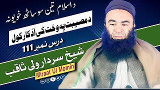 د اسلام تین سو ساٹھ خویونہ || د مصیبت پہ وخت اذکار کول || شیخ سردار ولی ثاقب نور اللہ مرقدہ