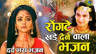 रोंगटे खड़े कर देने वाला भजन - Draupadi Song 2021 - Kaha Chup Gaye Ho Ghanshyam !! Krishna Bhajan