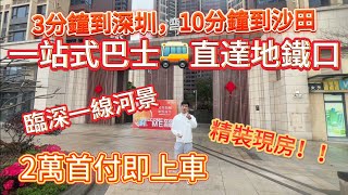 一站式巴士直達地鐵口 | 臨深一線河景 | 精裝現房!! | 2萬首付即上車 |3分鐘到深圳，10分鐘到沙田  | 【曦悅灣畔】#惠州房產 #大亞灣樓盤 #筍盤 #沙田地鐵 #臨深樓盤 #河景