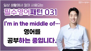 원어민이 정말 자주 사용하는 영어패턴 I'm in the middle of~