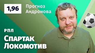 Спартак – Локомотив. Прогноз Андронова