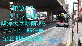 東急バス玉12系統駒澤大学駅前から二子玉川駅行き全区間前面展望