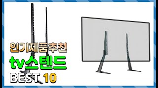 tv스텐드 Top10!! 요즘 인기있는 tv스텐드 구매 가격 평점 후기 비교 총정리!!