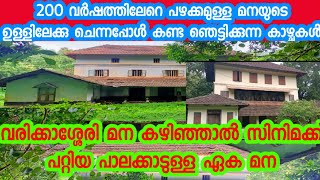 200 വർഷത്തിലധികം പഴക്കമുള്ള മനക്കുള്ളിലെ പേടിപ്പെടുത്തുന്ന കാഴ്ചകൾ