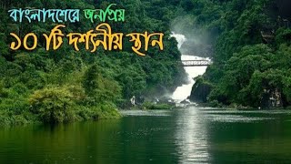 বাংলাদেশের সেরা ১০ দর্শনীয় স্থান। 10 BEAUTIFUL PLACE IN BANGLADESH |