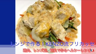 レンジで作る！鶏肉とレンズ豆のフリカッセ🇫🇷🥘