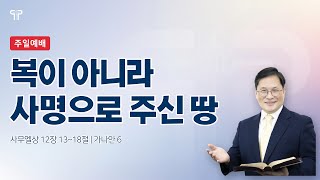 22.2.20 [대전대흥침례교회] 함께드리는 주일 예배 | 사무엘상 12장 13~18절 | 복이 아니라 사명으로 주신 땅 | 정인택 담임목사