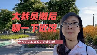 今天午休干什么 | 边走边聊 裁员潮后的近况 | 美國科技公司 裁員潮