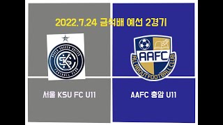 2022년 7월 24일 금석배 예선 2경기 서울 KSU FC U11 VS 충암 U11