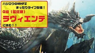 【MHF-Z】ハジロウのまったりライブ配信（2/21)あれ？撃３倍はないが、ハジラヴィを開催します！