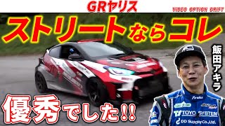 【GRヤリス】ベースの良さを生かしたオートクラフトのGRヤリスで峠を全開アタック！【VIDEO OPTION 切り抜き gr yaris 飯田アキラ ドリフト マフラー カスタム 加速 サーキット】