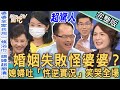 【新聞挖挖哇】婚姻失敗怪婆婆？媳婦吐「忤逆實況」笑哭全場！住在一起又怎樣？20220927｜來賓：黃宥嘉、Selena陳珮甄、周映君、苦苓、蘇家宏