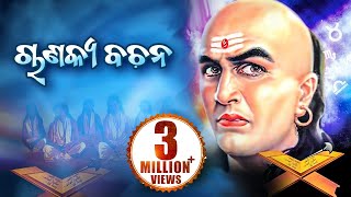 Chanakya Bachana ଚାଣକ୍ୟ ବଚନ || Singer - Pankaj Jaal || Sarthak Music | Sidharth Bhakti