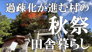 【標高800mの田舎暮らし】過疎化が進む集落の簡素化された秋祭り。いただき物が多い田舎の暮らし｜50代夫婦｜村暮らし