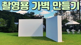 렌탈 스튜디오 촬영용 목공 가벽 만들기 / 세트 / 스튜디오 / 화보 / 야외