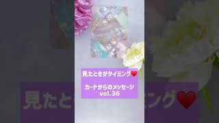 見たときがタイミング♥️カードからのメッセージvol.36　#Shorts