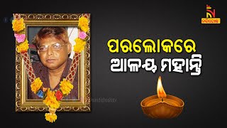 ବରିଷ୍ଠ ସାମ୍ବାଦିକ, ସମାଜସେବୀ ପ୍ରଯୋଜକ ତଥା ଓୟୁଜେର ପୂର୍ବତନ ସାଧାରଣ ସମ୍ପାଦକ ଆଳୟ ମହାନ୍ତିଙ୍କ ପରଲୋକ