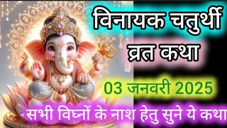 विनायक चतुर्थी व्रत कथा|Vinayak chaturthi katha|गणेश चतुर्थी की कहानी|ganesh chaturthi vrat katha