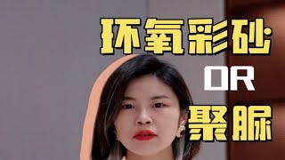 都知道“无缝”才高级！环氧彩砂 ？聚脲 ？到底怎么选？美缝 美缝颜色搭配 上海装修