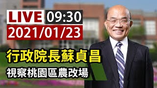 【完整公開】行政院長蘇貞昌 視察桃園區農改場