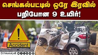 சென்னையை உலுக்கிய 2 கார் விபத்து சம்பவம் | Car Accident | Chengalpattu Accident | Crime News |