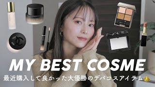 【部門別👑】コスメオタクの私がデパコスで買ってよかったもの19選‼︎✨ナチュラルメイク好きの方必見です❤️‍🔥