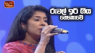 Ruwal Iree Giya - රුවල් ඉරී ගිය නෞකාවේ -  ITN සියපත් පොකුර