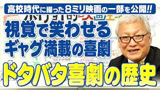 【貴重映像あり】視覚で笑いを生む“ドタバタ喜劇”の歴史を馬場が高校時代に撮影した8ミリ映画を添えて徹底解説【グレートレース】【リオの男】【フライングハイ】